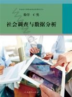 人教版选修 C类高三数学社会调查与数据分析